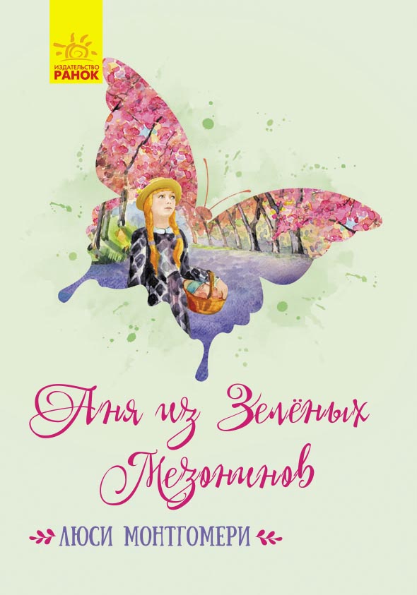 

Аня из Зеленых Мезонинов - Люси Монтгомери (9786170948441)