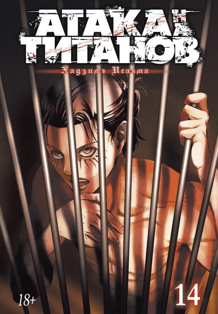 

Атака на титанов (книга 14)
