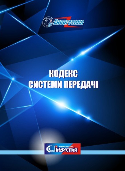 

Кодекс системи передачі (Редакція від 17 вересня 2021 року)