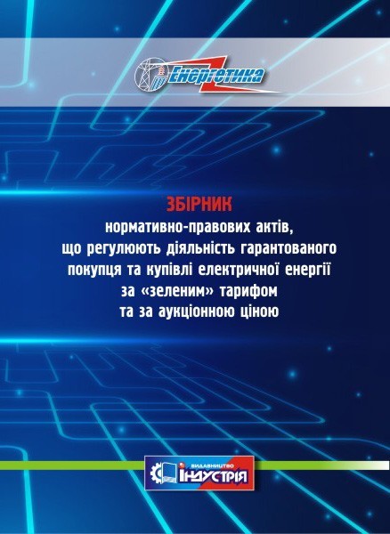 

Збірник нормативно-правових актів, що регулюють діяльність гарантованого покупця та купівлі електричної енергі