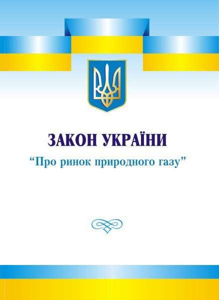 

Закон України "Про ринок природного газу" (Редакція від 1 травня 2021 року)