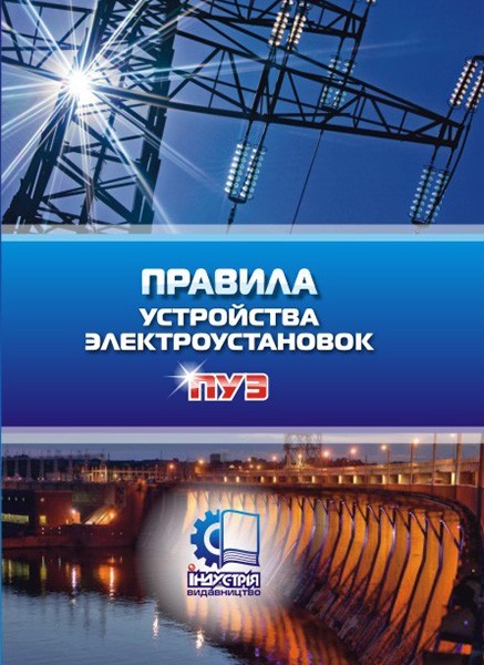 

Правила улаштування електроустановок. ПУЕ. 6-те видання. Станом на 21.07.2017 р. (рос. мова)