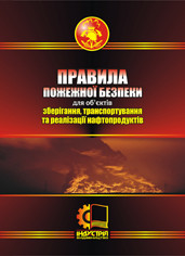 

Правила пожежної безпеки для об'єктів зберігання, транспортування та реалізації нафтопродуктів. НАПБ В.01.058-