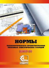 

ВНТП-81. Нормы технологического проектирования тепловых электрических станций