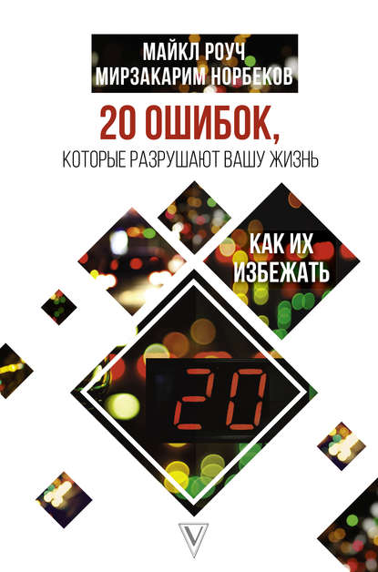 

20 ошибок, которые разрушают вашу жизнь, и как их избежать - Майкл Роуч
