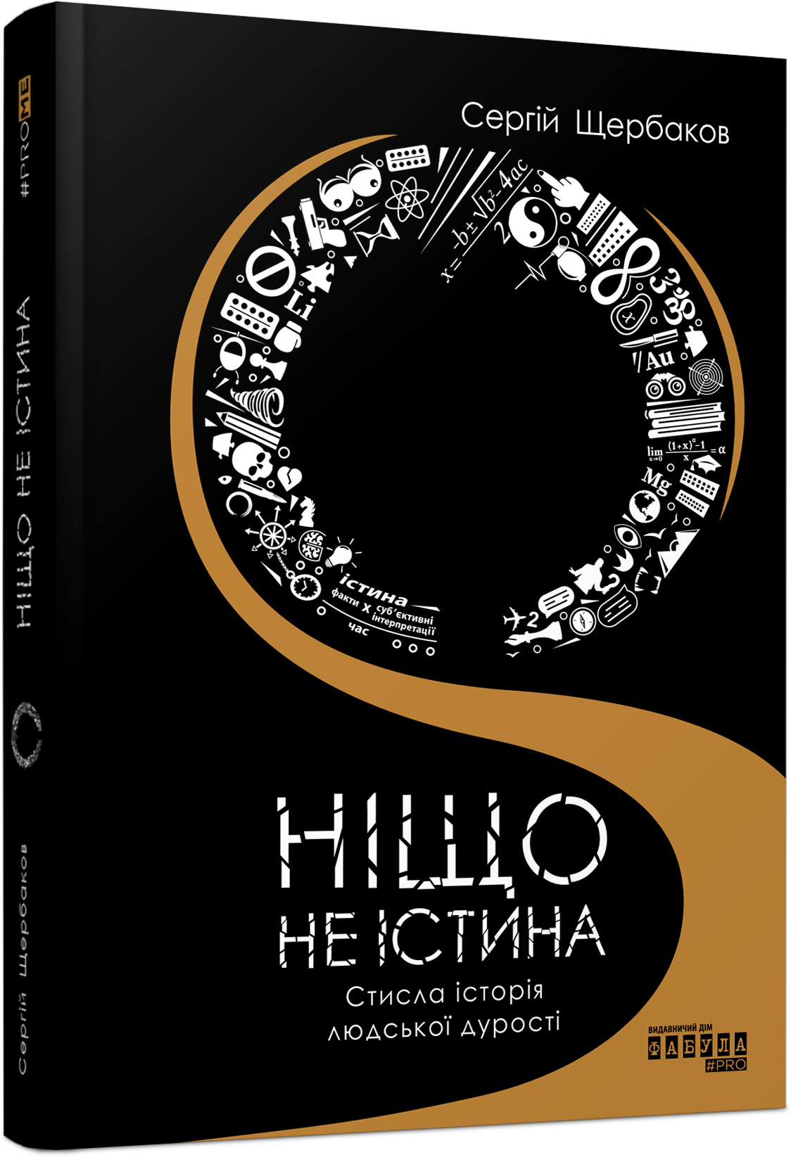 

Ніщо не істина - Сергій Щербаков (9786175220054)