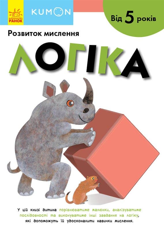 

Логіка. Від 5 років - KUMON (9786170970824)