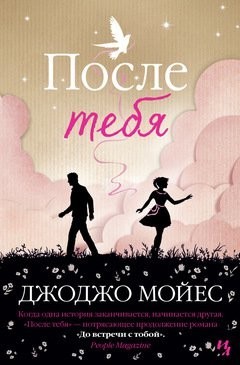 

Джоджо Мойес - После тебя