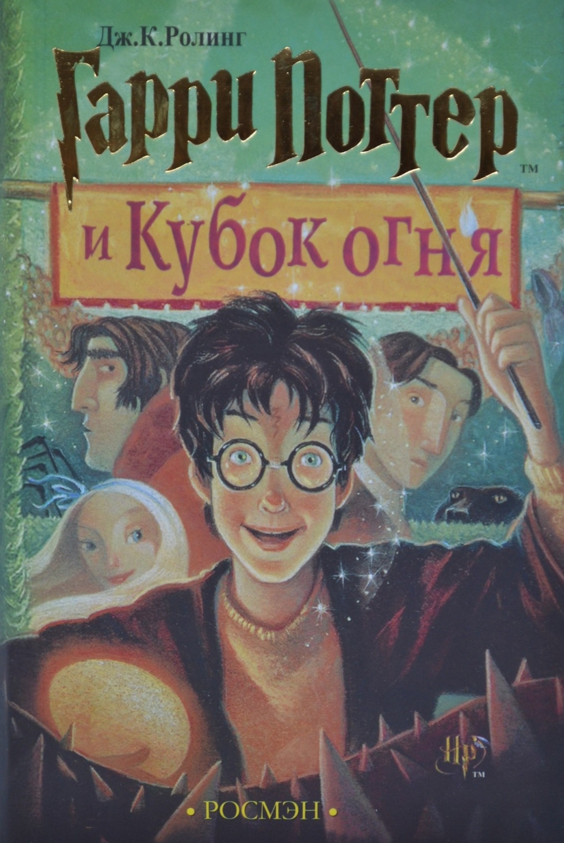 

Ролинг - Гарри Поттер и Кубок огня Росмэн