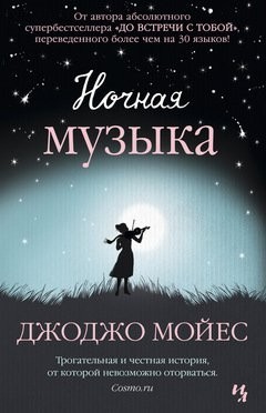 

Джоджо Мойес - Ночная музыка
