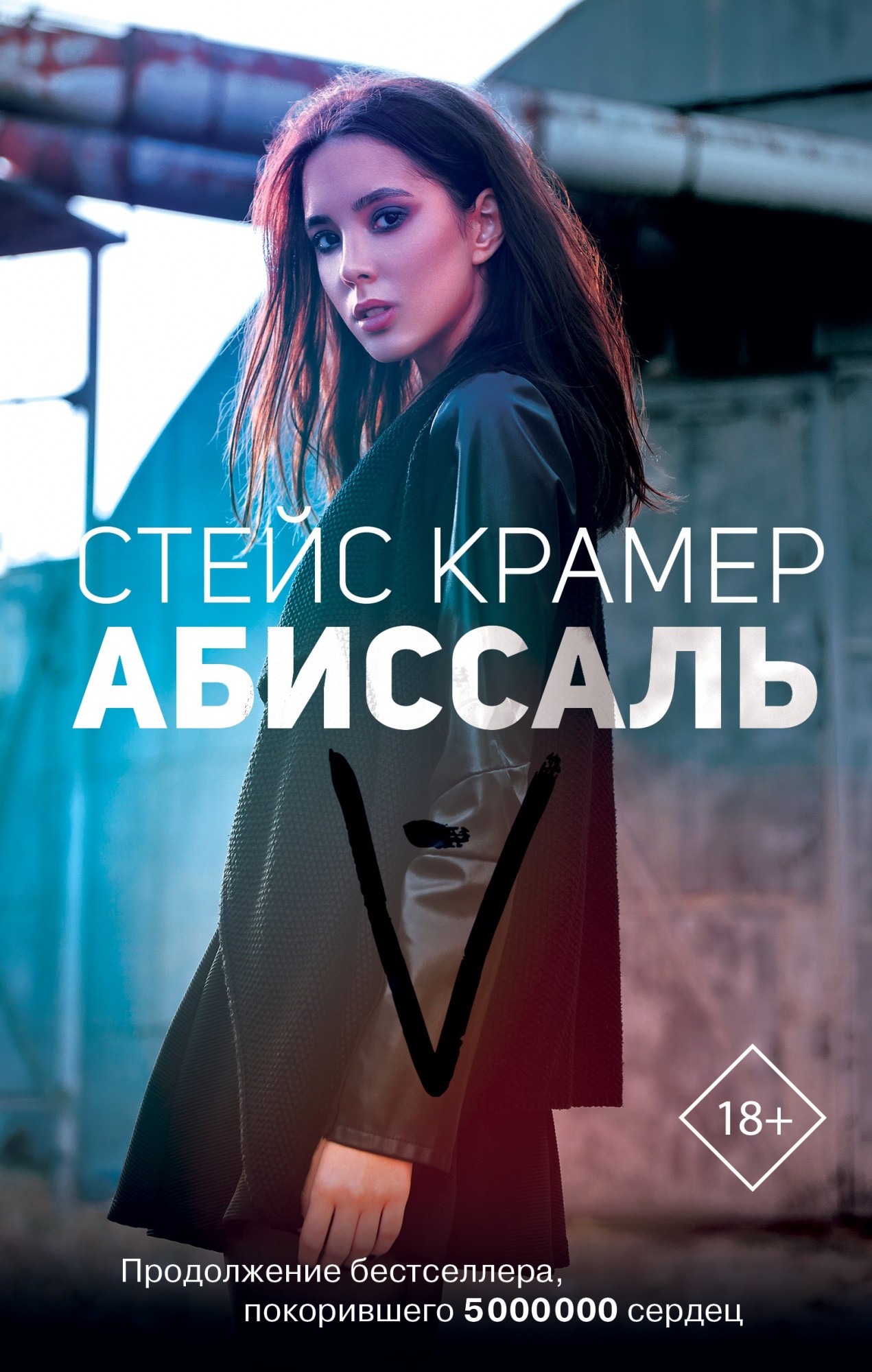 

Абиссаль - Крамер Стейс