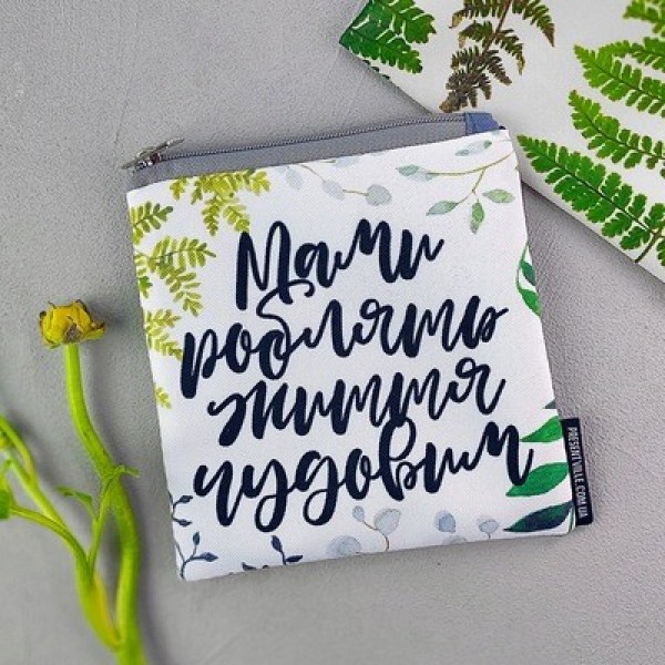 

Косметичка квадратная маленькая "Basic Мами роблять життя чудовим" Present косметичка квадратная с ярким принтом