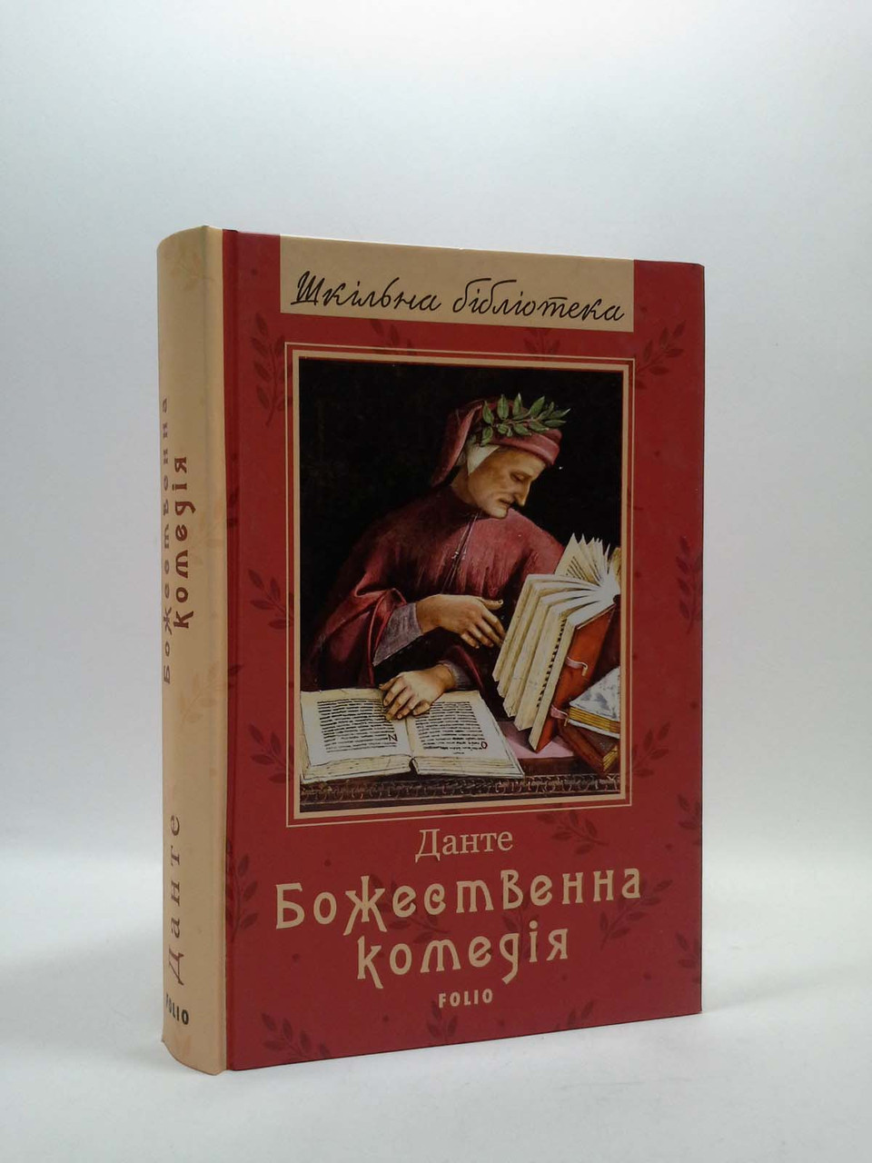 

Божественна комедія. Данте, Фоліо (Школьная библиотека)