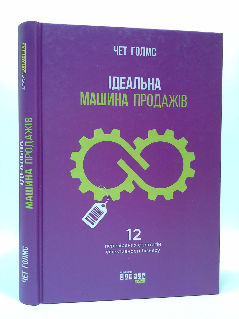 

Фабула Чет Голмс Ідеальна машина продажів