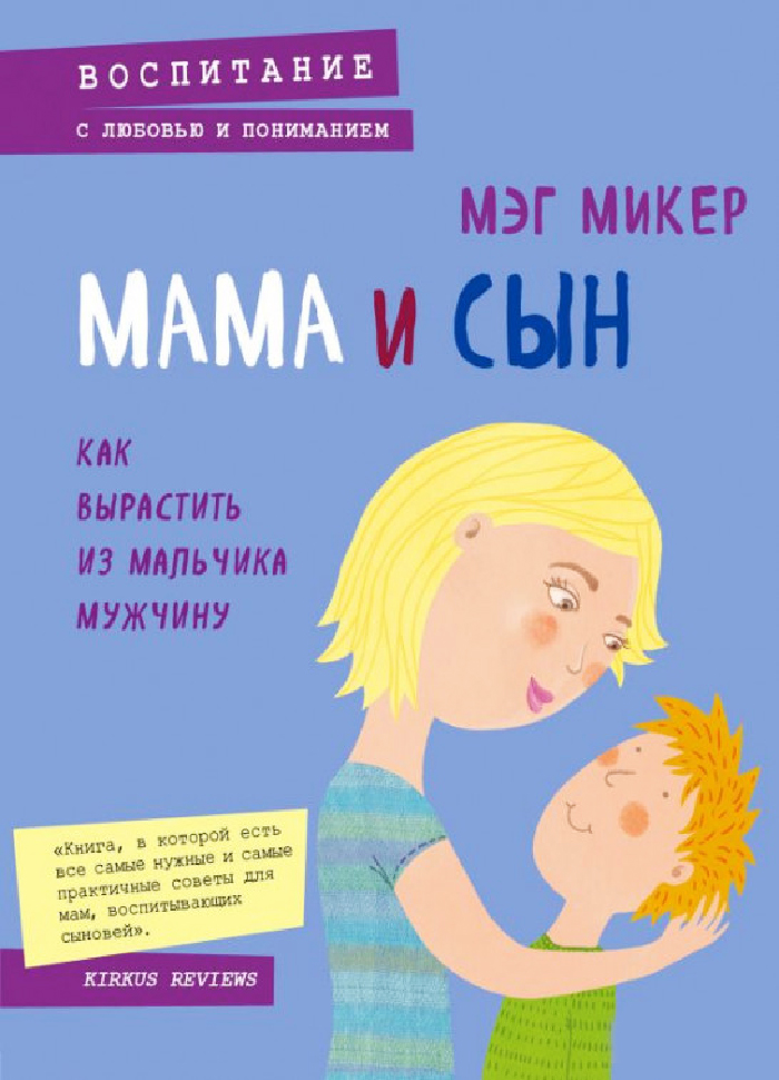 

Форс Мама и сын, Как вырастить из мальчика мужчину (9789669930453) 007983