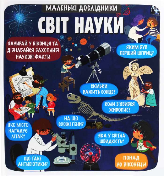 

Наш формат Маленькі дослідники. Світ науки (9786177820498) 008692