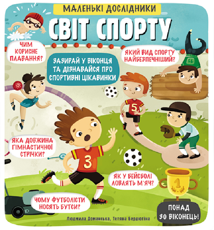 

Книголав Маленькі дослідники. Світ спорту (9786177820139) 007817