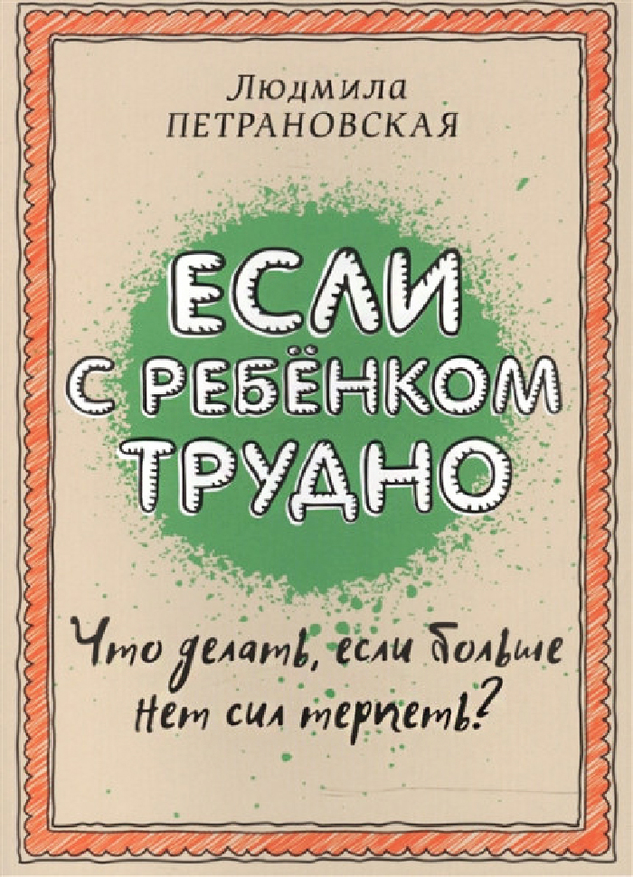 

Форс Если с ребенком трудно (9789669931306) 007982