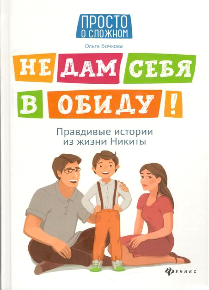 

Ранок Не дам себя в обиду! Правдивые истории из жизни Никиты (9789669252883) 123-009167