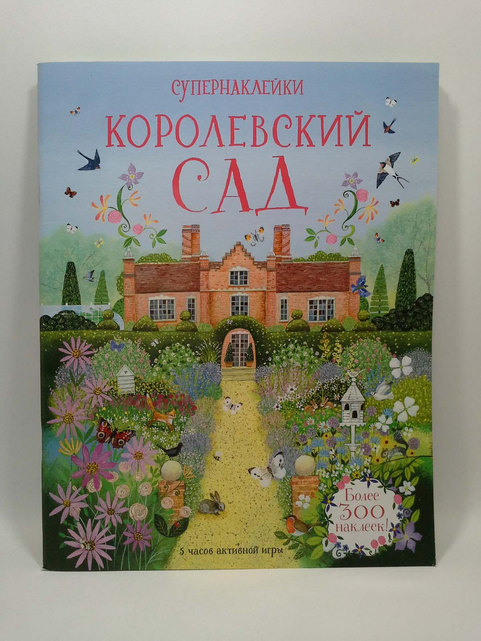 

Королевский сад (более 300 наклеек). Супернаклейки. Махаон