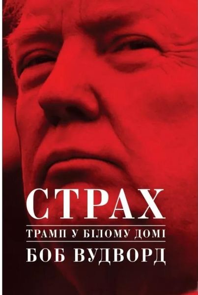 

Страх. Трамп у Білому домі