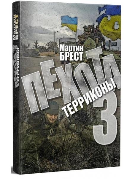 

Пехота - 3. Терриконы