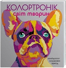 

Розмальовка «Колортронік. Світ тварин»