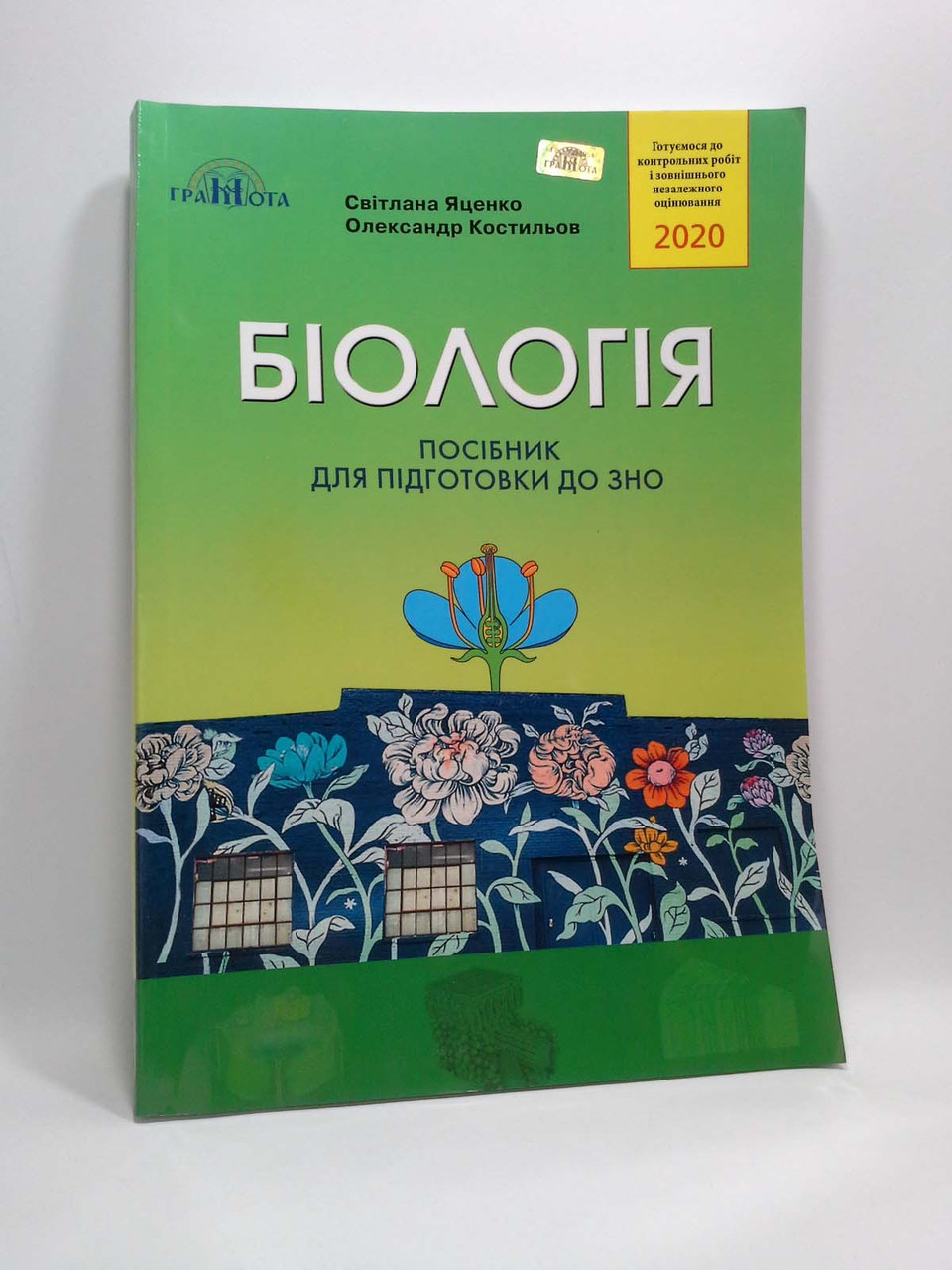 

Грамота ЗНО 2020 Біологія Посібник для підготовки до ЗНО Яценко