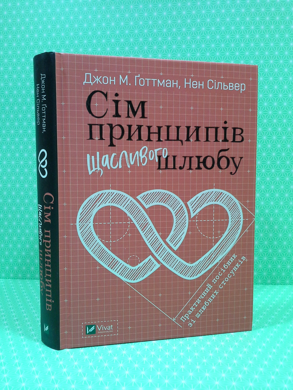 

Віват Готтман Сім принципів щасливого шлюбу