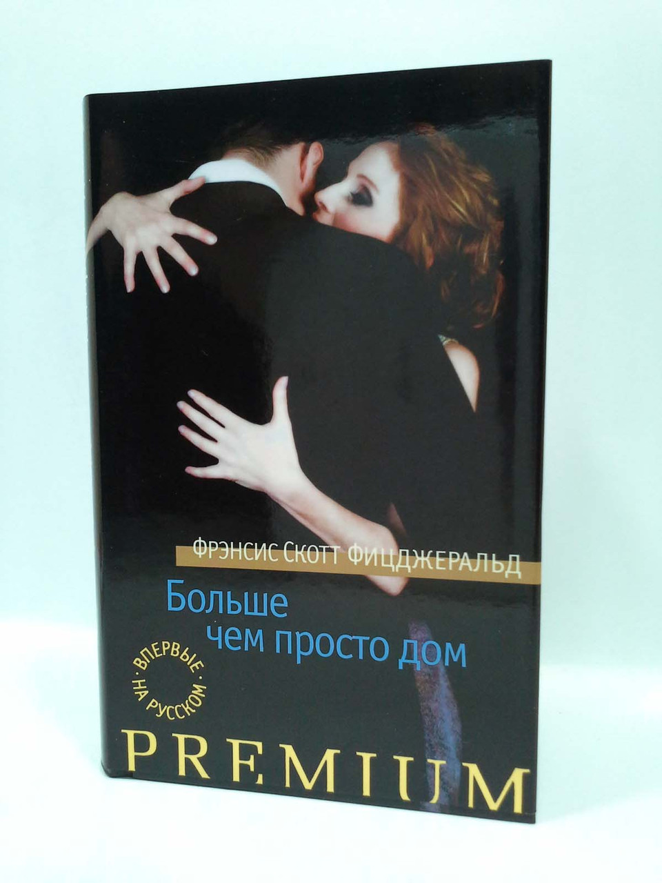 

Азбука PREM Фицджеральд Больше чем просто дом (в супере)