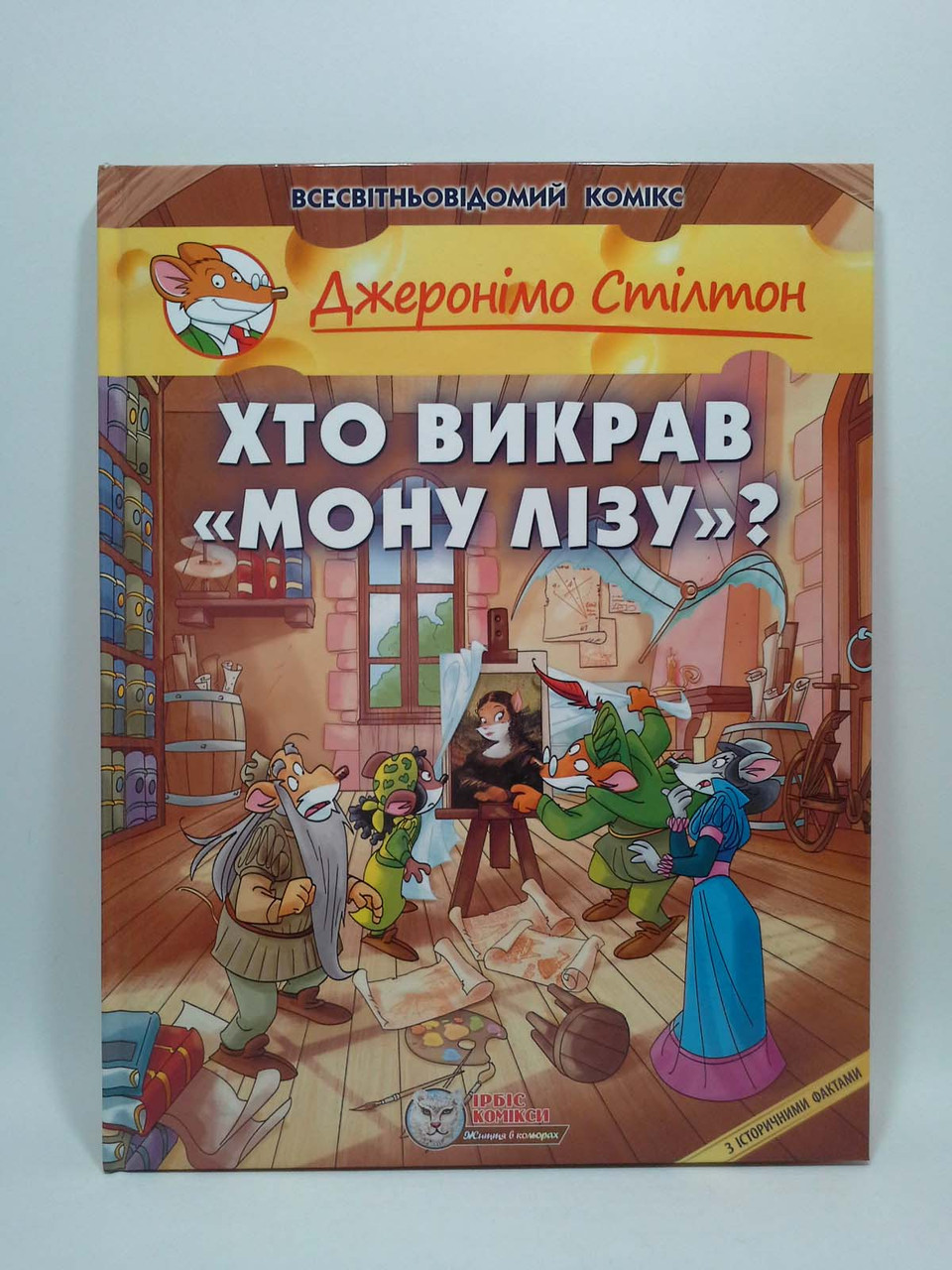 

Ірбіс Комікси. Хто викрав Мону Лізу. Стілтон