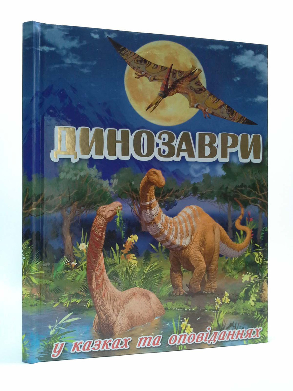 

Динозаври у казках та оповіданнях (блакитна) Карпенко Ю.М. Глорія