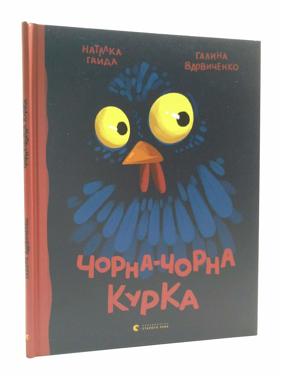 

Чорна-чорна курка. Галина Вдовиченко, Видавництво Старого Лева