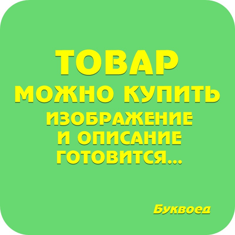 

Азбука МСС Гете Малое собрание сочинений