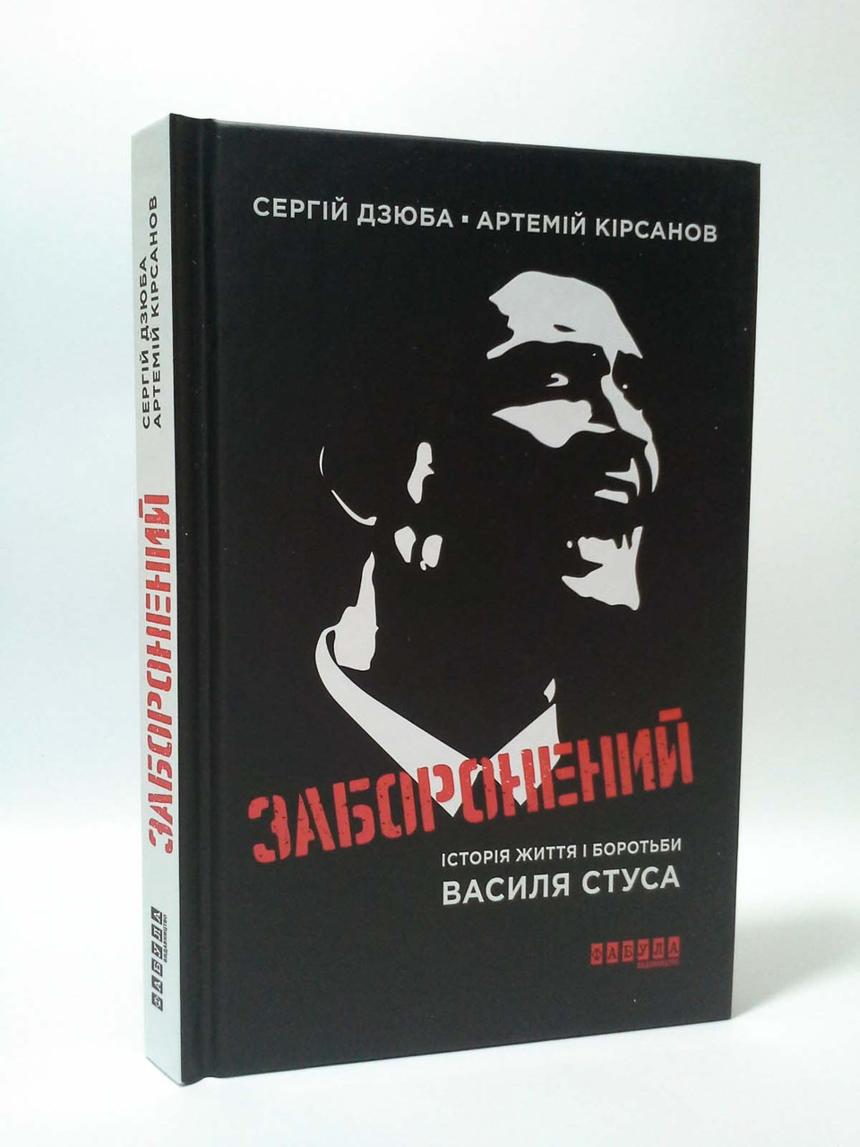 

Заборонений. Сергей Дзюба, Артемий Кирсанов, Фабула