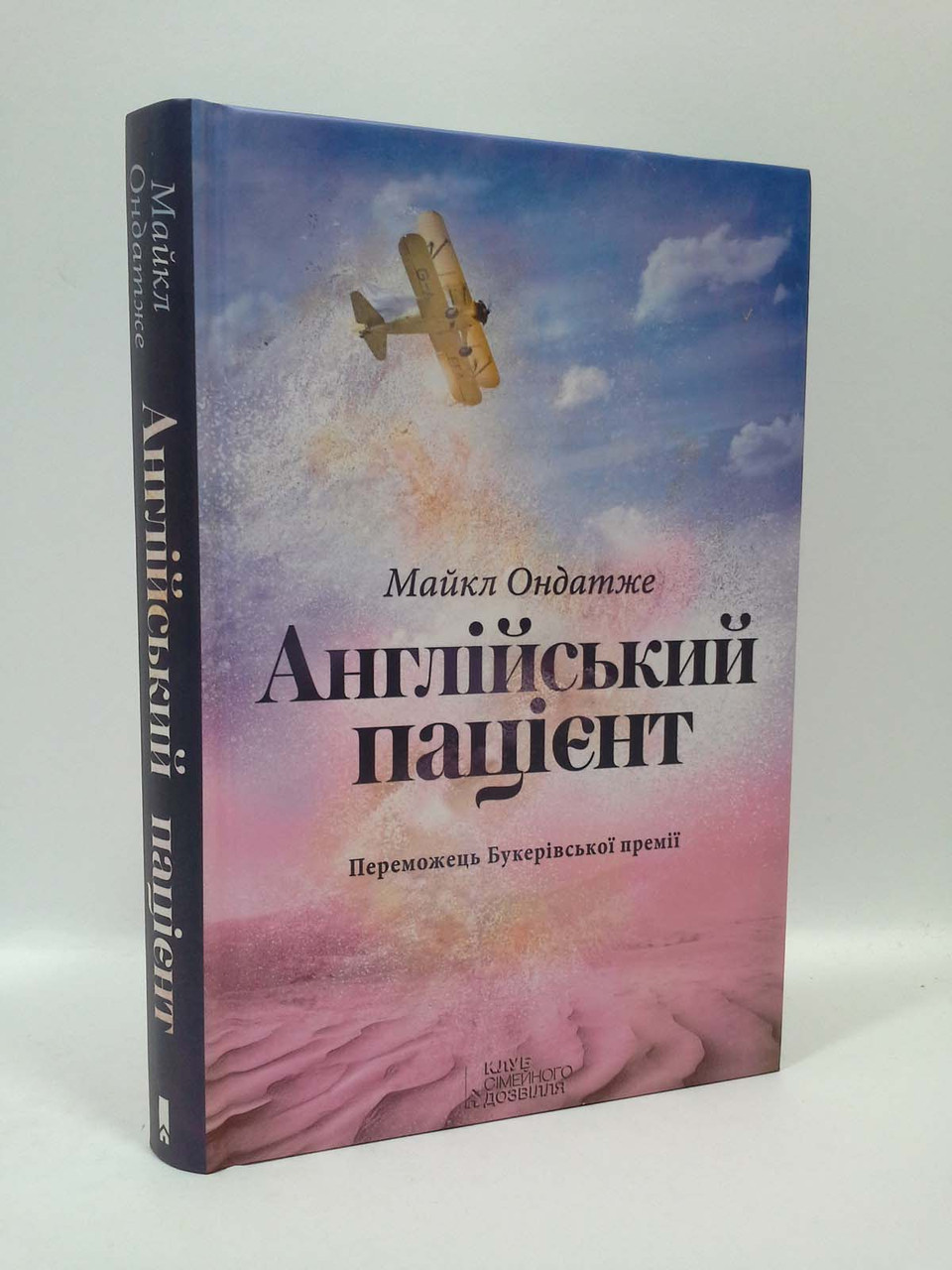 

Англійський пацієнт Ондатже Книжковий клуб