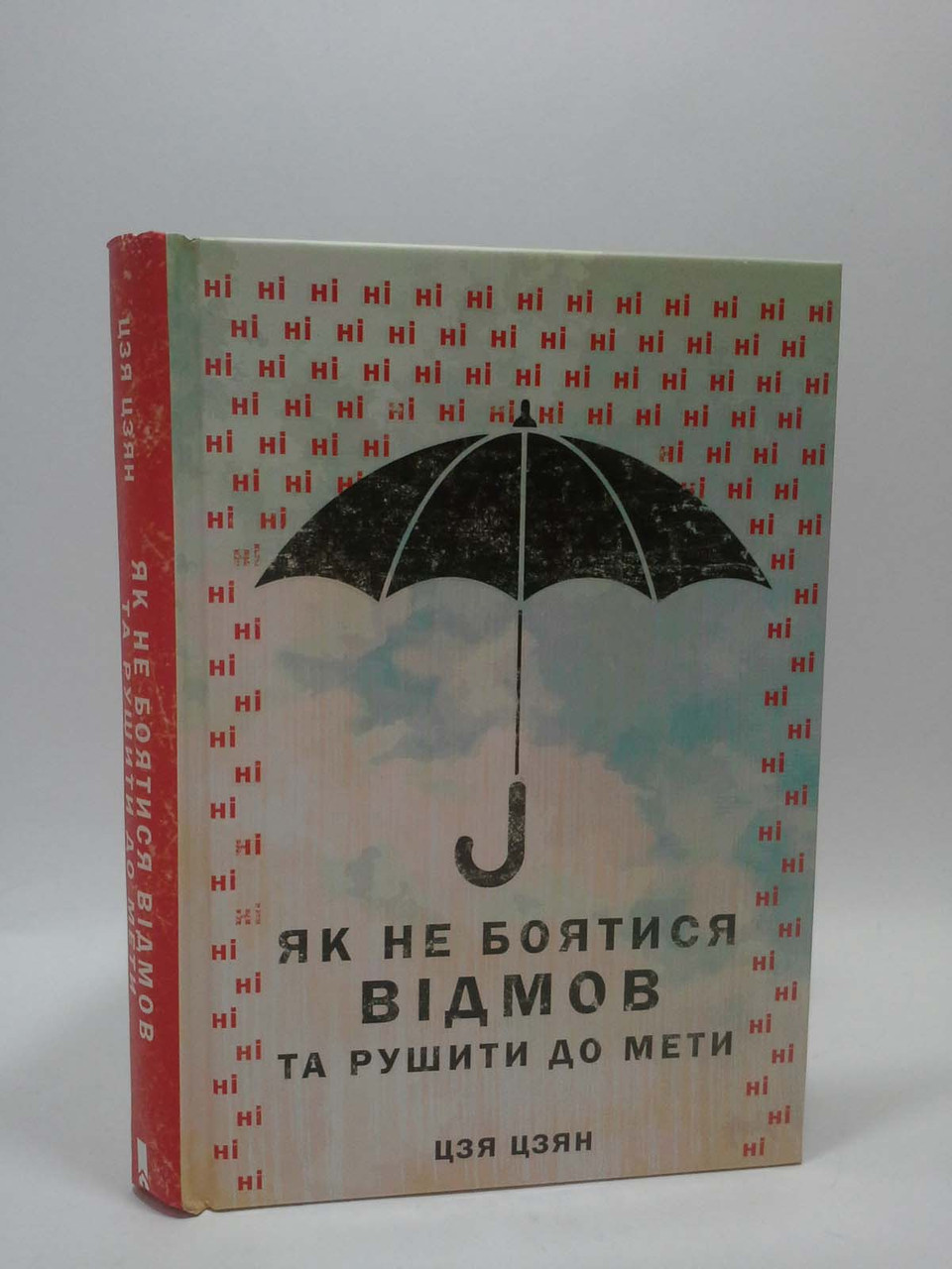 

Книжковий клуб Як не боятися відмов та рушити до мети Цзян