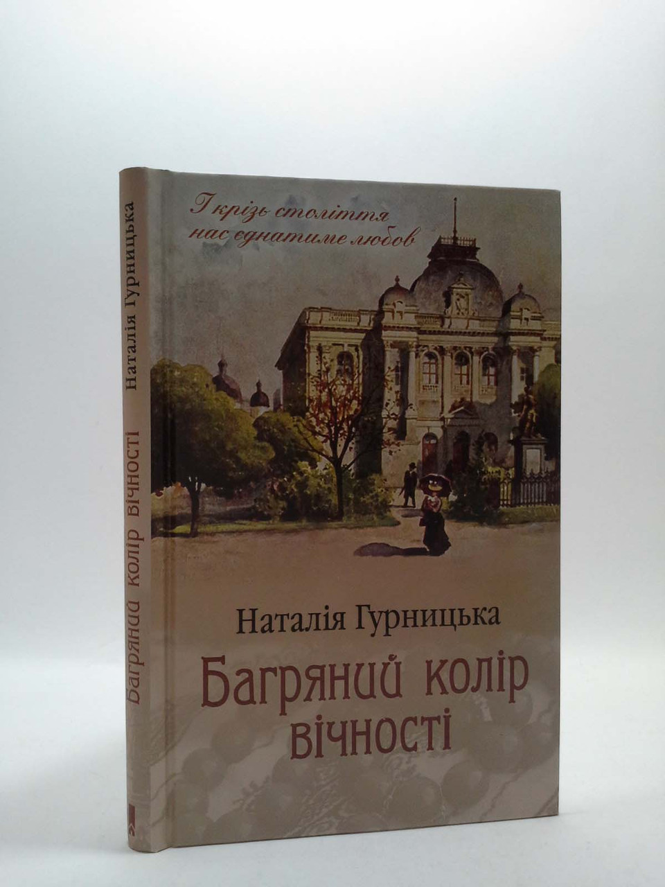 

Книжковий клуб Багряний колір вічності Гурницька