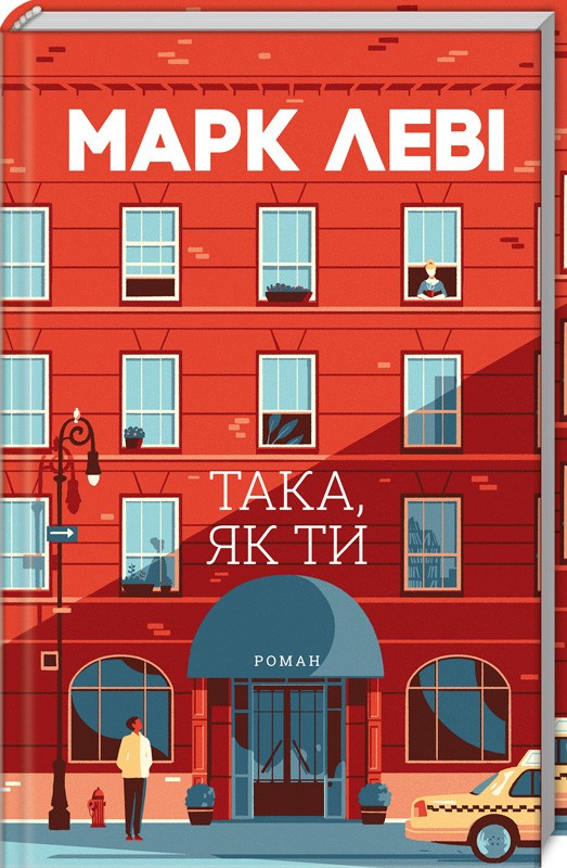 

Книжковий клуб Така як ти Леві
