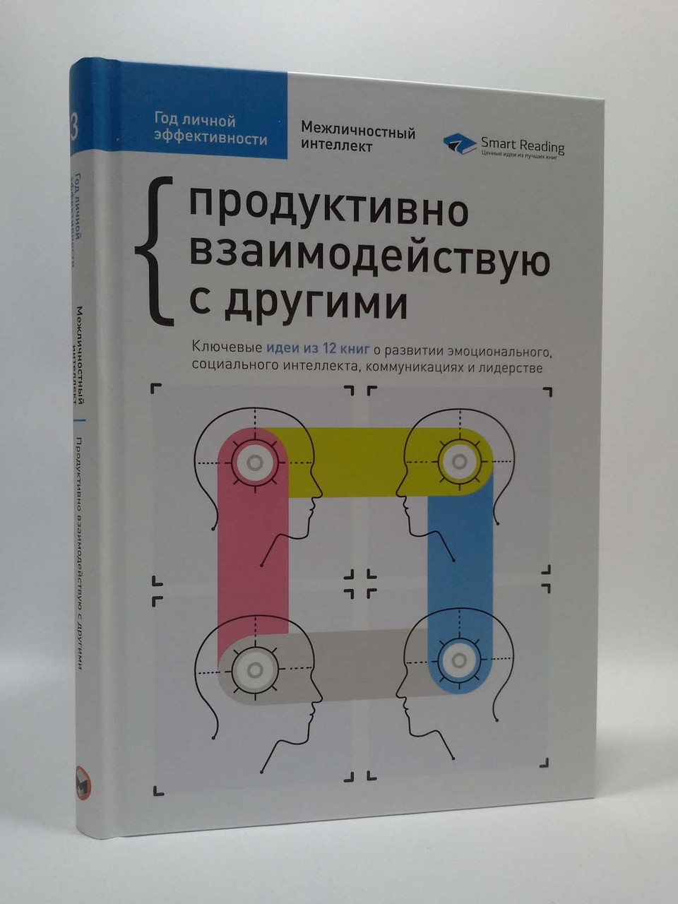 

Моноліт Год личной эффективности Межличностный интеллект Продуктивно взаимодействую с другими Сборник №3