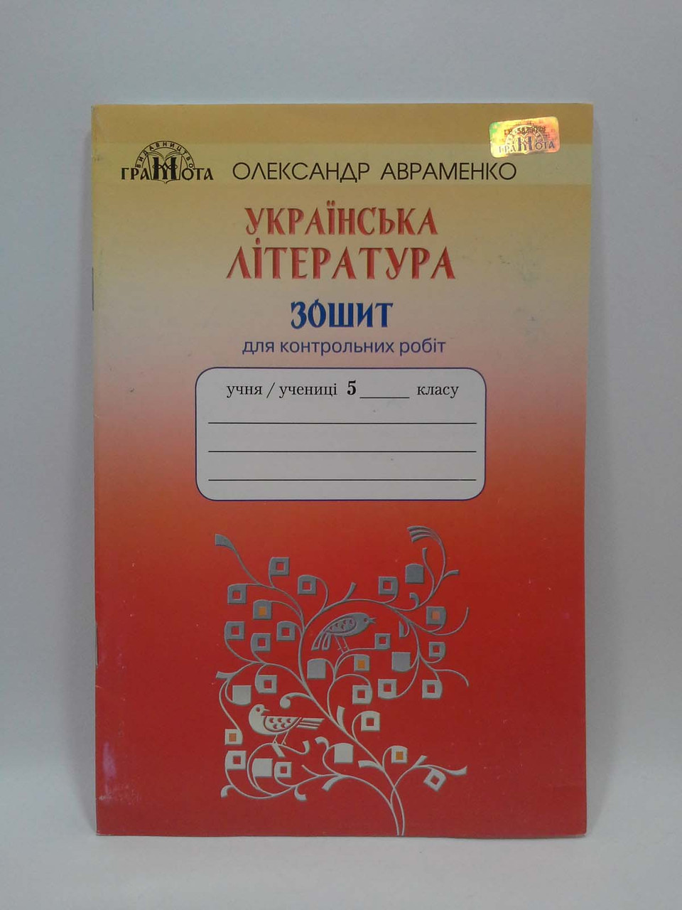 Українська література 5 клас Робочий зошит Для контрольних робіт Авраменко  Грамота – фото, відгуки, характеристики в інтернет-магазині ROZETKA від  продавця: Интеллект | Купити в Україні: Києві, Харкові, Дніпрі, Одесі,  Запоріжжі, Львові