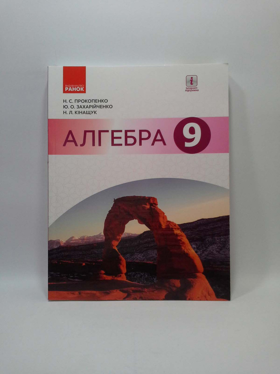 

Алгебра 9 клас. Підручник. Н.С.Прокопенко. Ю.О.Захарійченко. Н.Л.Кінащук. Ранок
