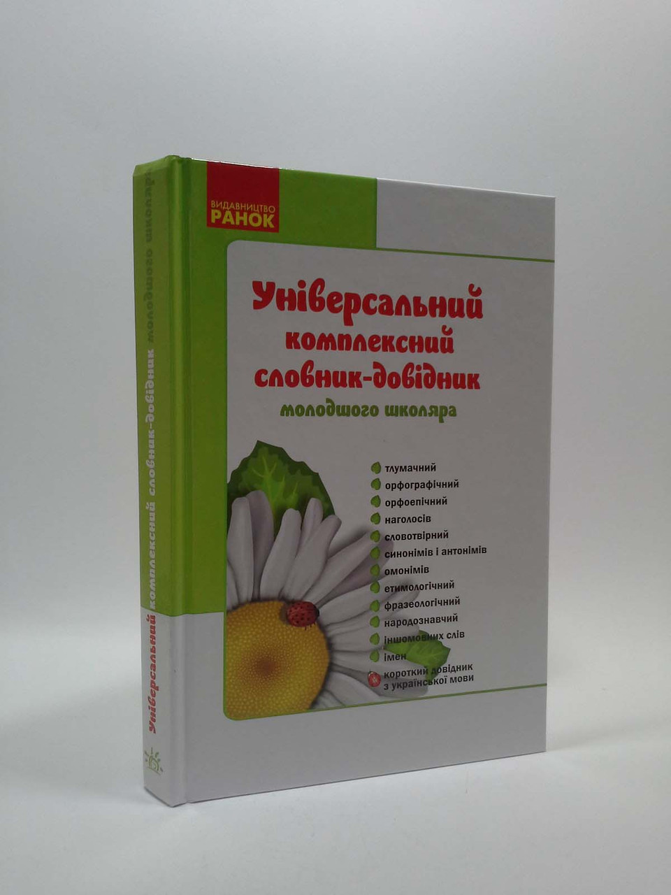 

Ранок Універсальний комплексний словник довідник Молодшого школяра