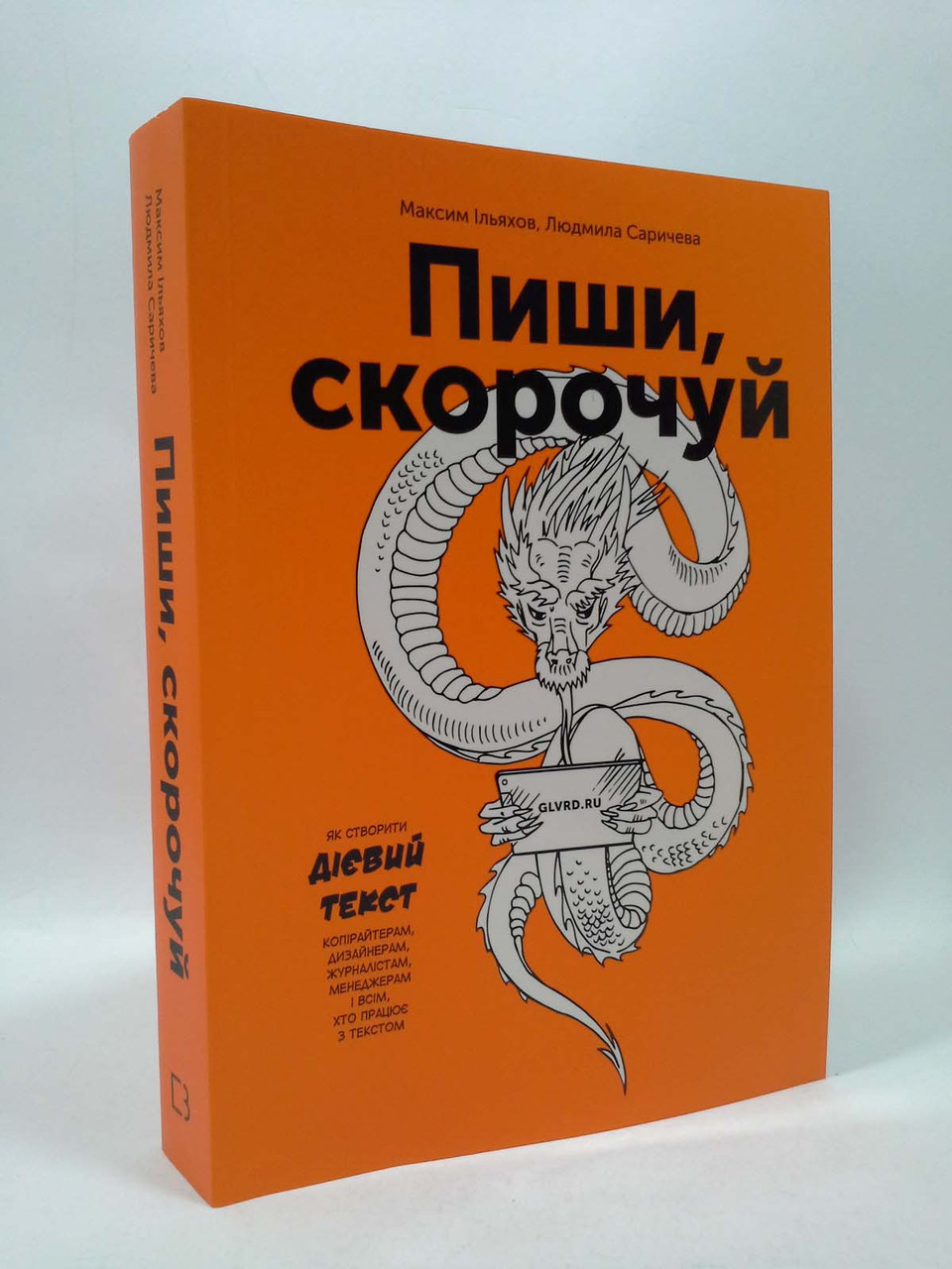 

Пиши, скорочуй. Як створити дієвий текст. М.Ільяхов. Л.Саричева. Форс