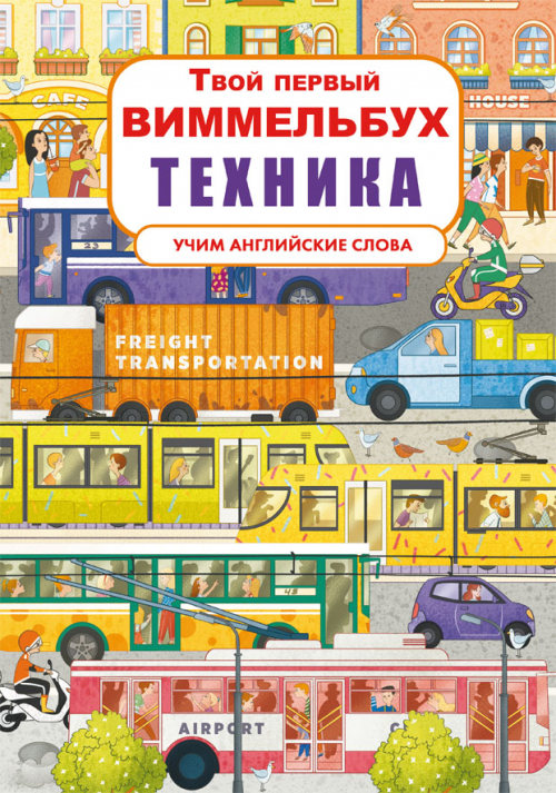 

Твой первый Виммельбух Техника книжка-картонка для малышей (рус), Кристал Бук (9789669878830)