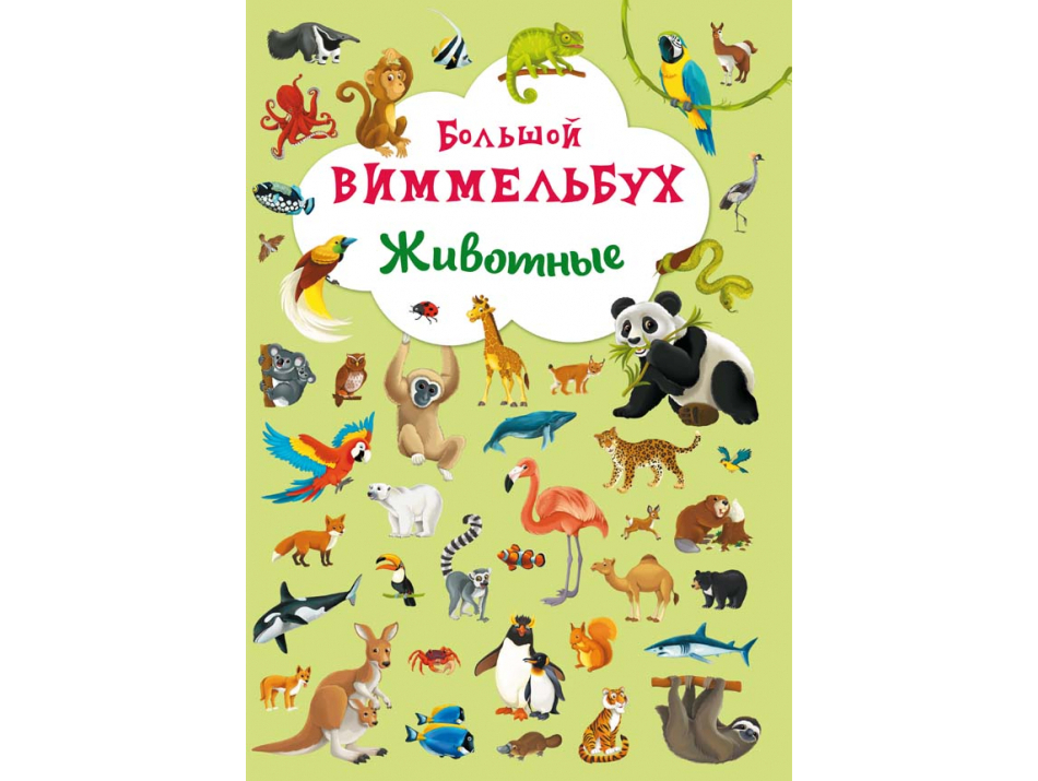 

Большой Виммельбух Животные книжка-картонка для малышей (рус), Кристал Бук (9789669367839)