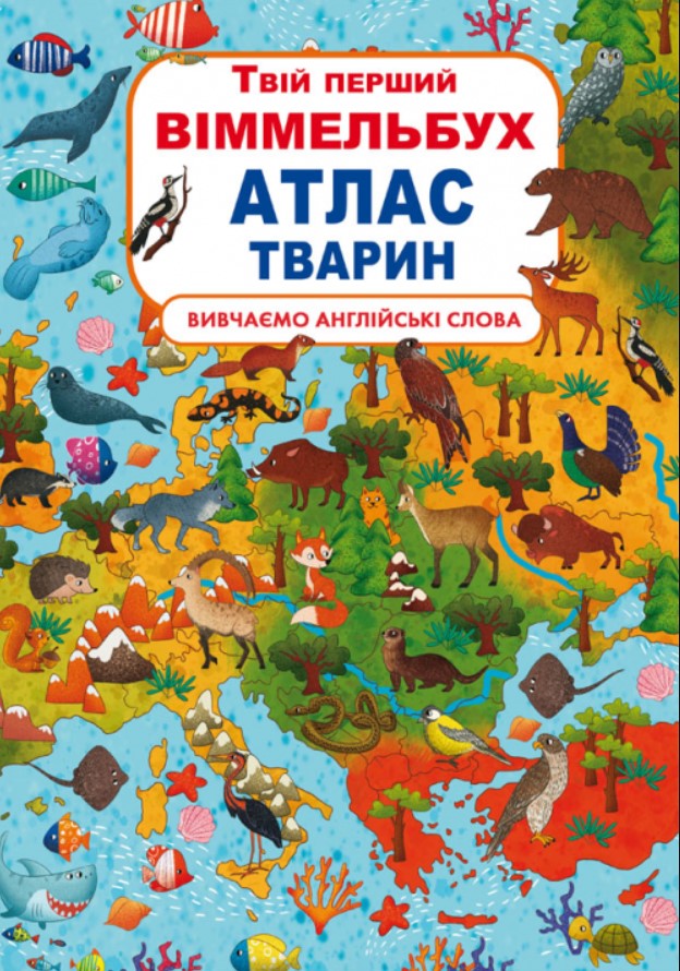 

Твой первый Виммельбух Атлас животных книжка-картонка для малышей (укр), Кристал Бук (9789669871152)