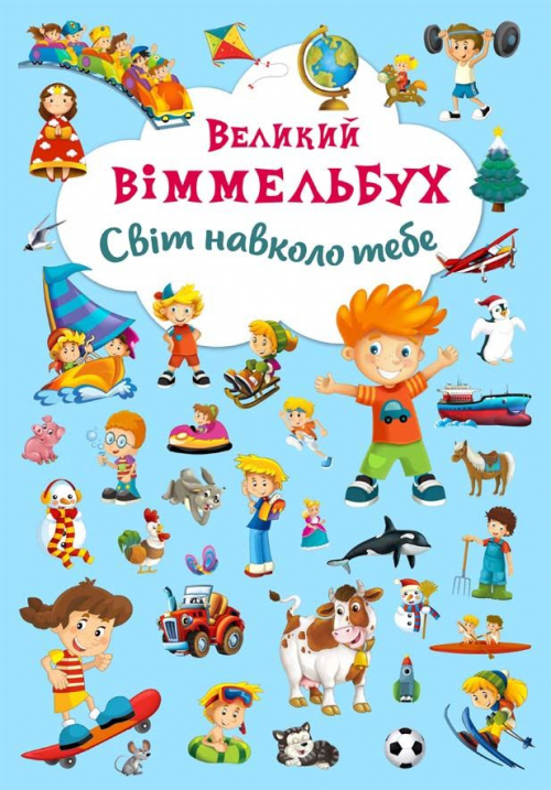 

Большой Виммельбух Мир вокруг тебя книжка-картонка для малышей (укр), Кристал Бук (9789669367853)