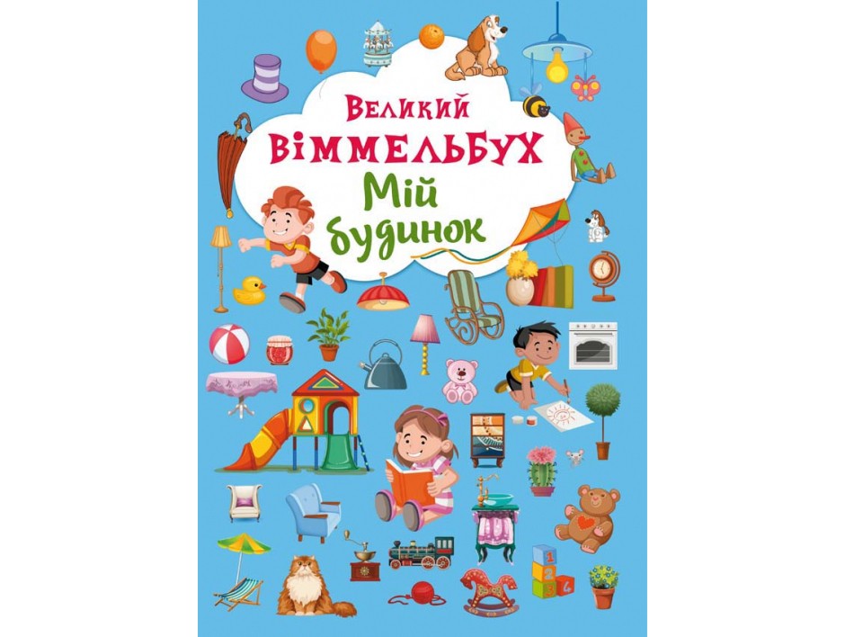 

Большой Виммельбух Мой дом книжка-картонка для малышей (укр), Кристал Бук (9789669368232)