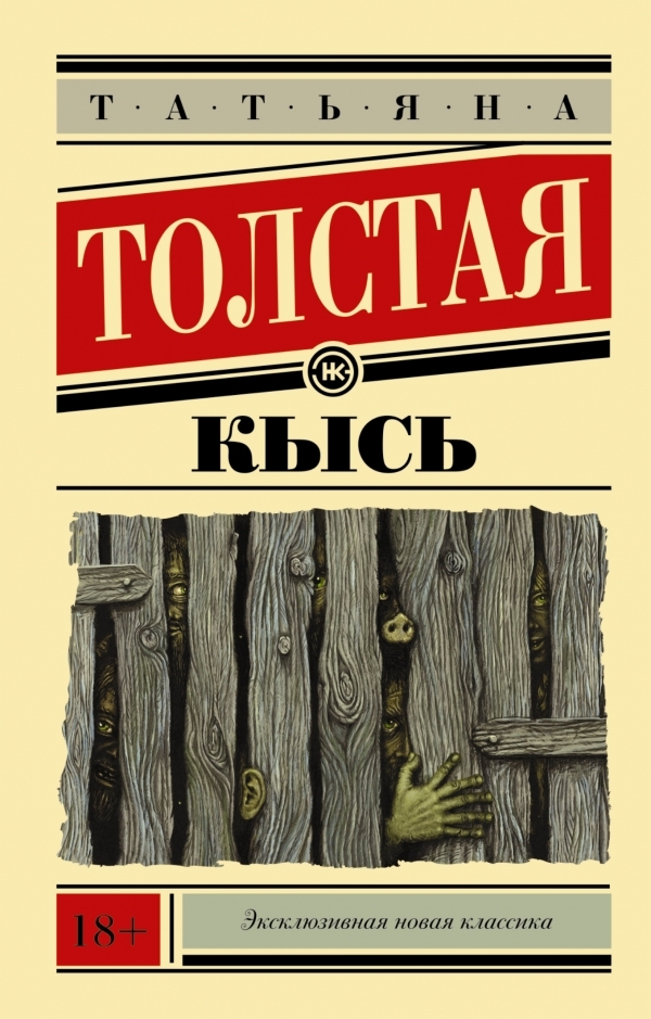 

Толстая Татьяна: Кысь